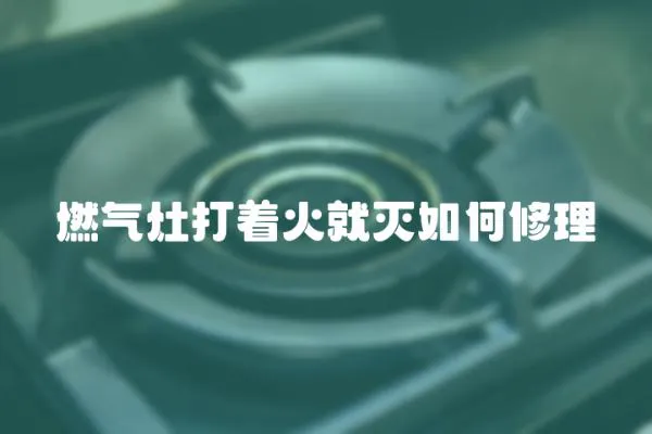 燃氣灶打著火就滅如何修理