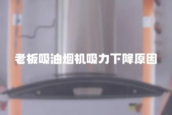老板吸油煙機吸力下降原因