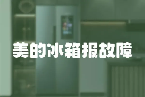 美的冰箱報故障