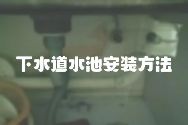 下水道水池安裝方法