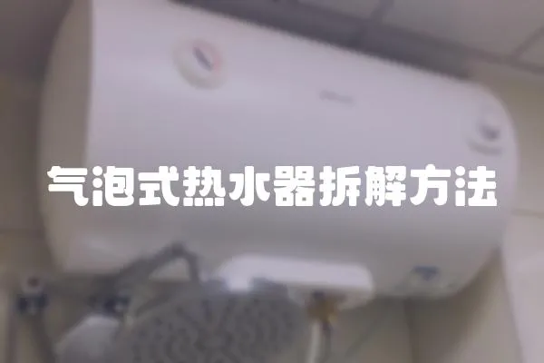 氣泡式熱水器拆解方法