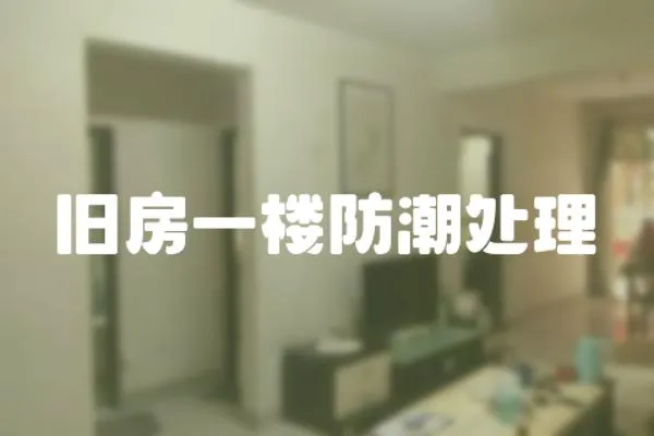 舊房一樓防潮處理