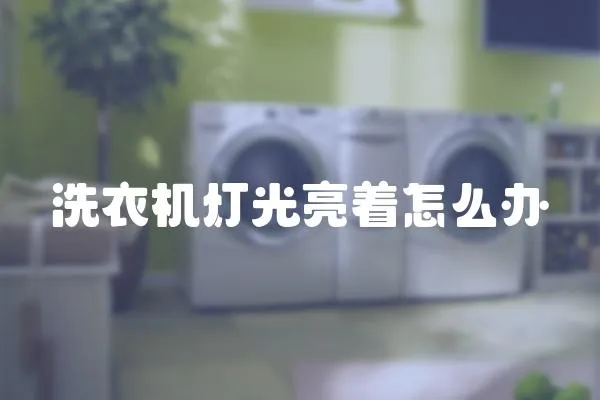 洗衣機(jī)燈光亮著怎么辦