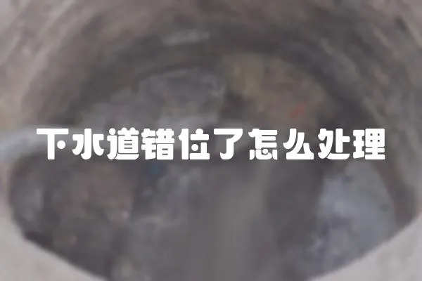 下水道錯位了怎么處理