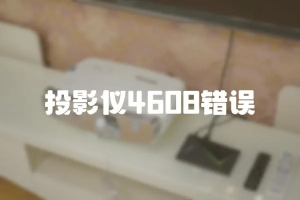 投影儀4608錯誤