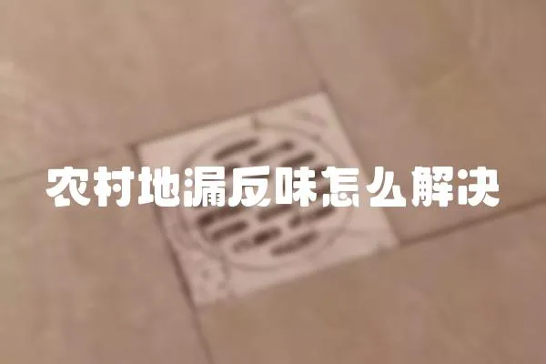 農村地漏反味怎么解決