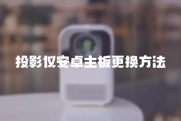投影儀安卓主板更換方法