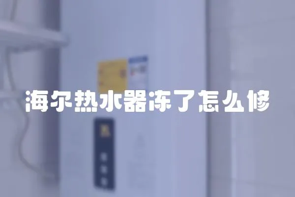 海爾熱水器凍了怎么修