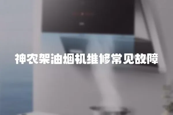 神農(nóng)架油煙機(jī)維修常見(jiàn)故障