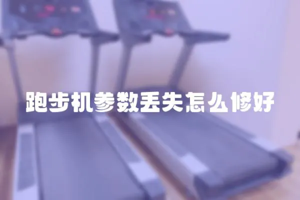 跑步機參數丟失怎么修好