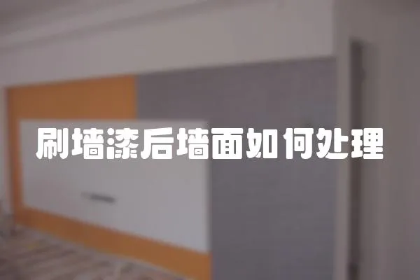 刷墻漆后墻面如何處理