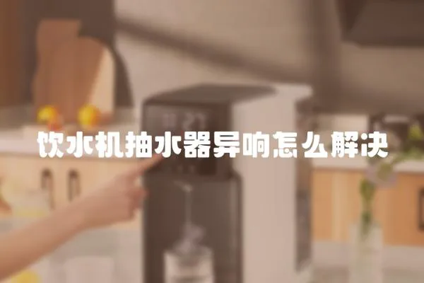 飲水機抽水器異響怎么解決