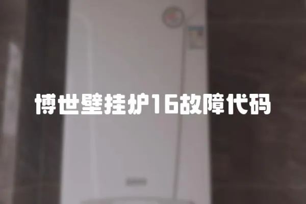 博世壁掛爐16故障代碼
