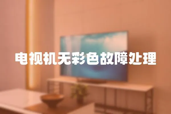 電視機無彩色故障處理
