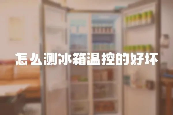 怎么測冰箱溫控的好壞