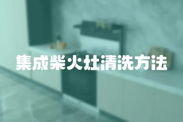 集成柴火灶清洗方法