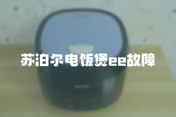 蘇泊爾電飯煲ee故障