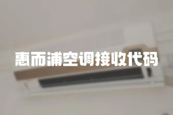 惠而浦空調接收代碼