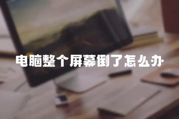 電腦整個屏幕倒了怎么辦