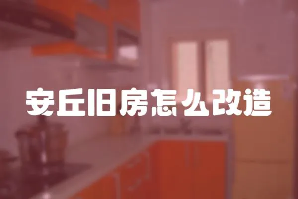 安丘舊房怎么改造