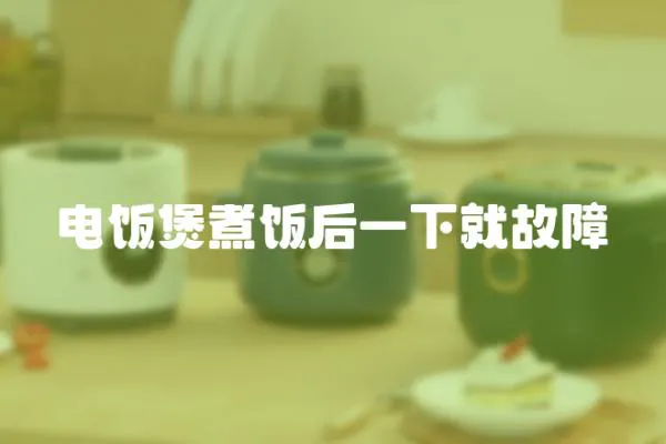 電飯煲煮飯后一下就故障