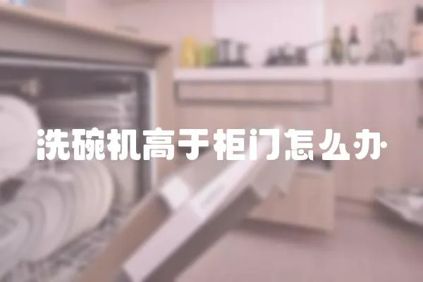 洗碗機高于柜門怎么辦