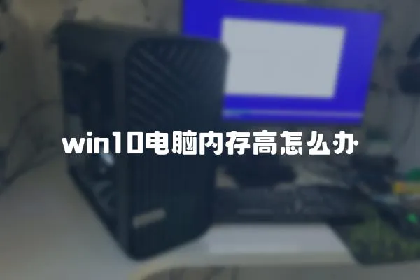 win10電腦內存高怎么辦