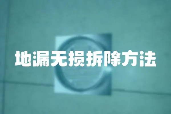 地漏無損拆除方法