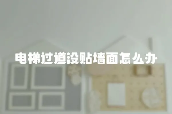 電梯過道沒貼墻面怎么辦