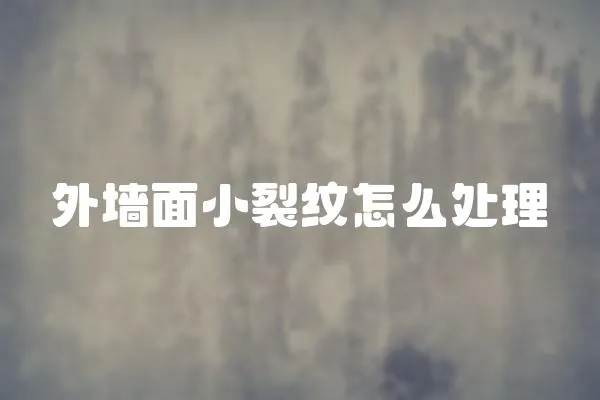 外墻面小裂紋怎么處理