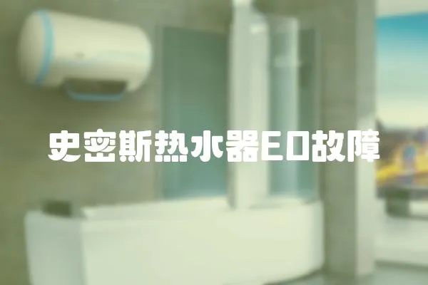 史密斯熱水器EO故障