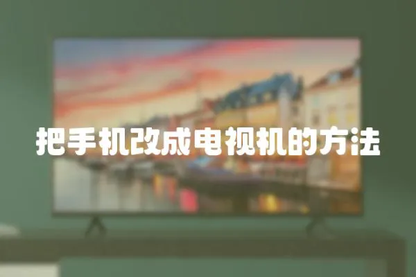 把手機(jī)改成電視機(jī)的方法