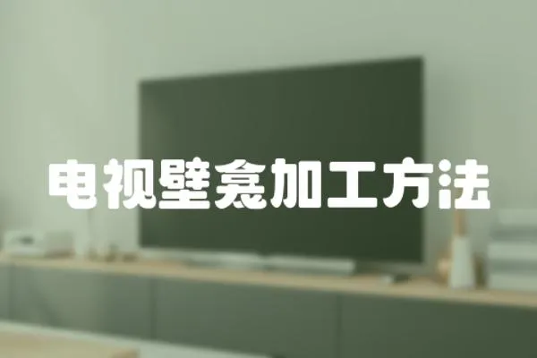 電視壁龕加工方法