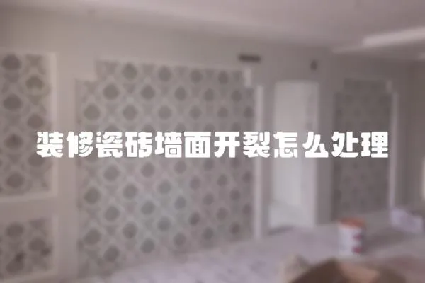 裝修瓷磚墻面開裂怎么處理