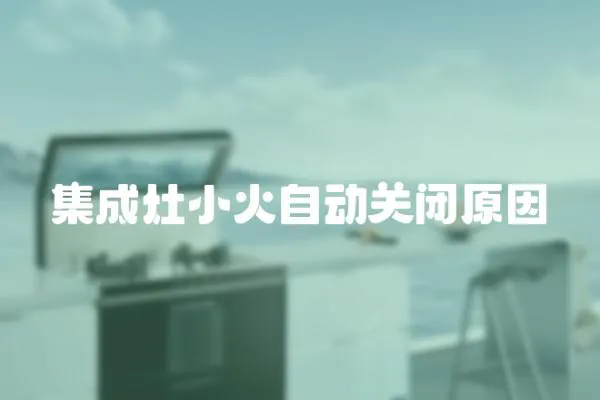 集成灶小火自動關閉原因