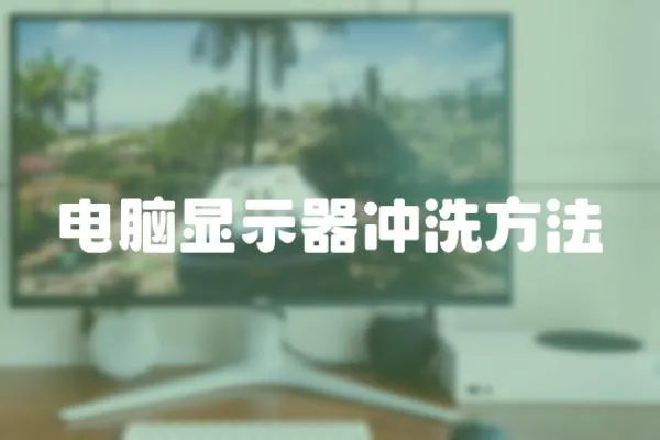 電腦顯示器沖洗方法