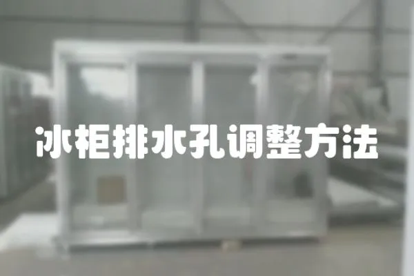 冰柜排水孔調整方法