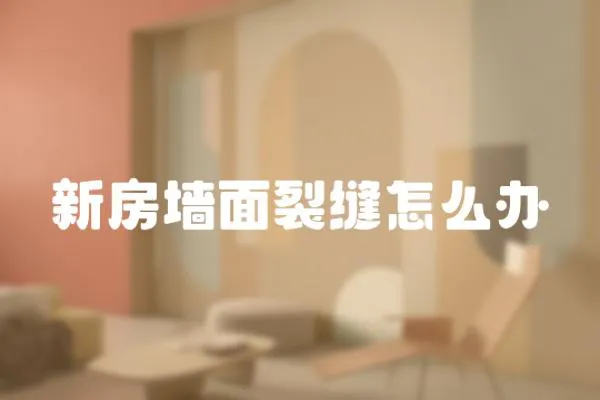 新房墻面裂縫怎么辦