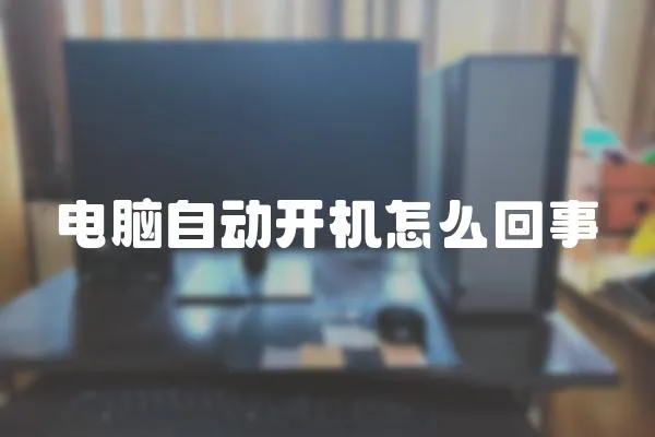 電腦自動開機怎么回事