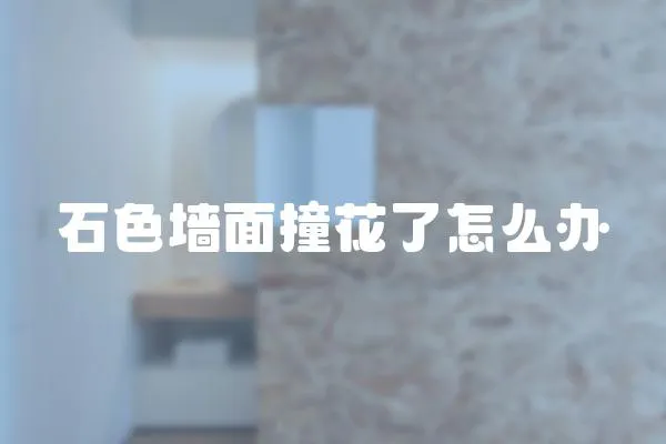 石色墻面撞花了怎么辦