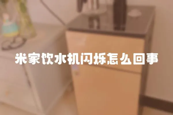 米家饮水机闪烁怎么回事