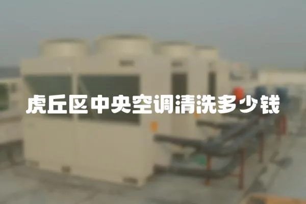 虎丘區中央空調清洗多少錢