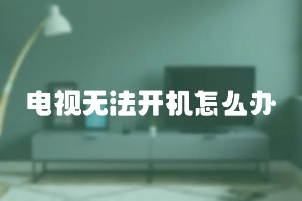 電視無法開機怎么辦
