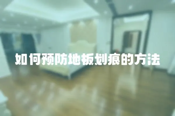 如何預防地板劃痕的方法
