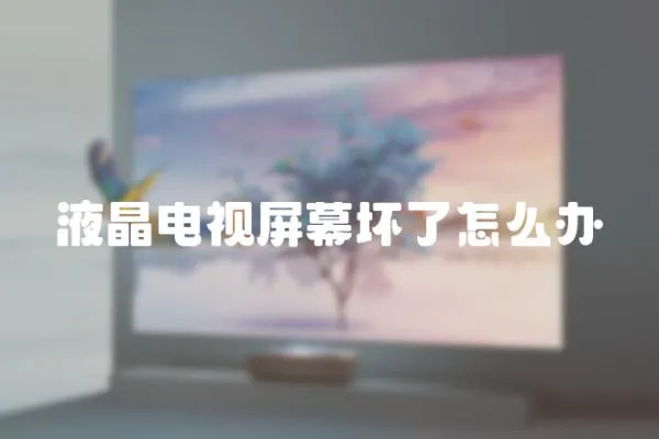 液晶電視屏幕壞了怎么辦