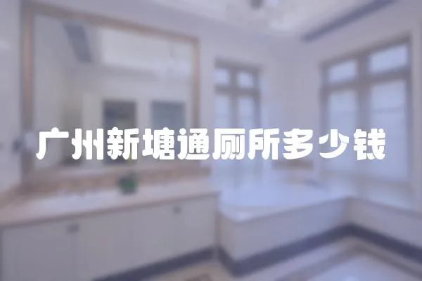 廣州新塘通廁所多少錢(qián)