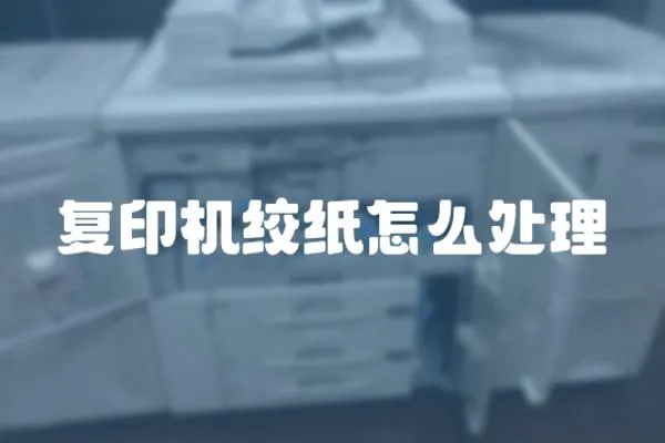 復印機絞紙怎么處理