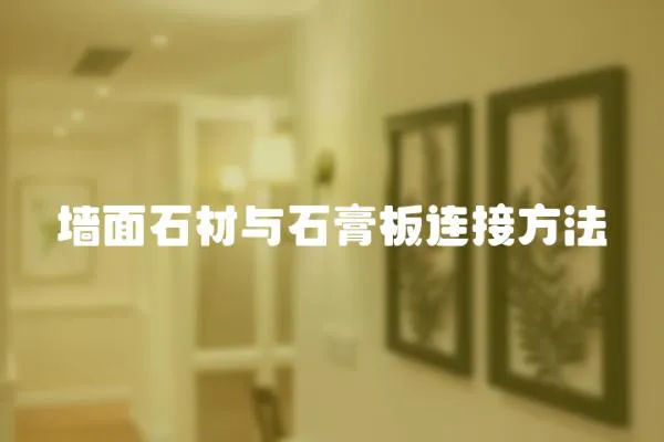 墻面石材與石膏板連接方法