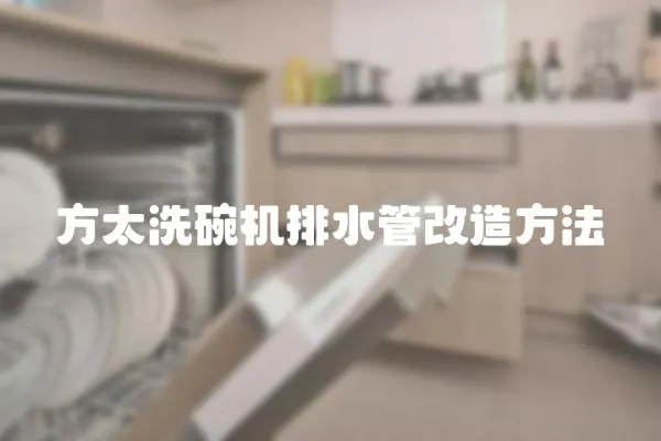 方太洗碗機(jī)排水管改造方法