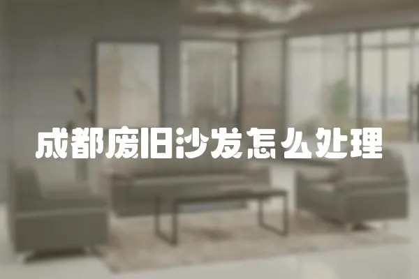 成都廢舊沙發怎么處理